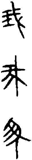 菁,無子鐘 ,書法字典